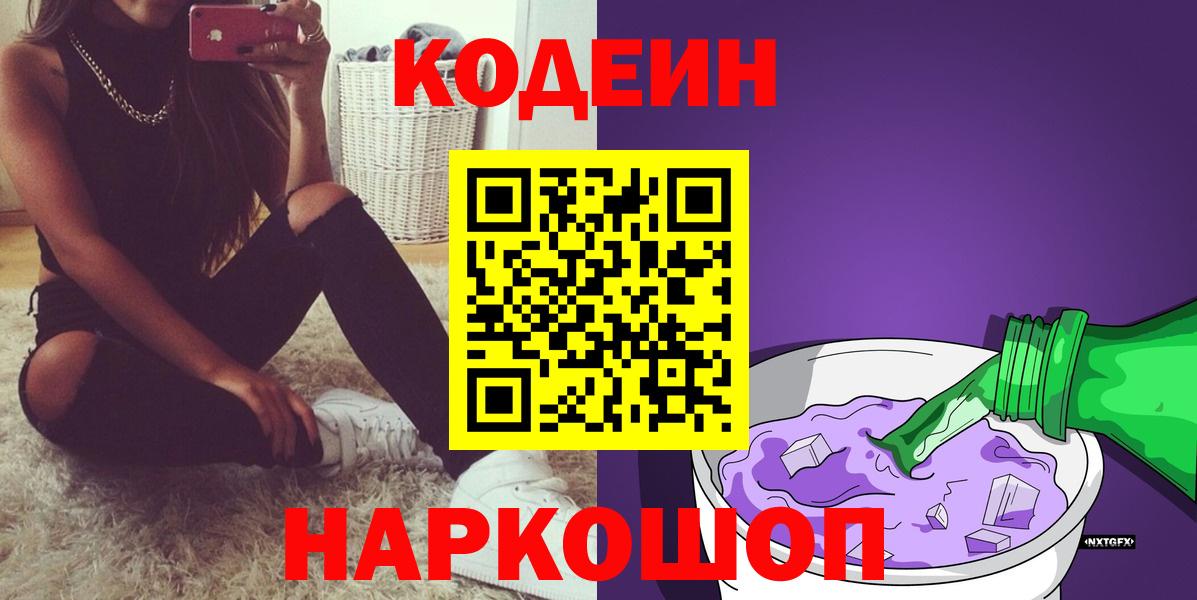 Кодеин Purple Drank Нальчик